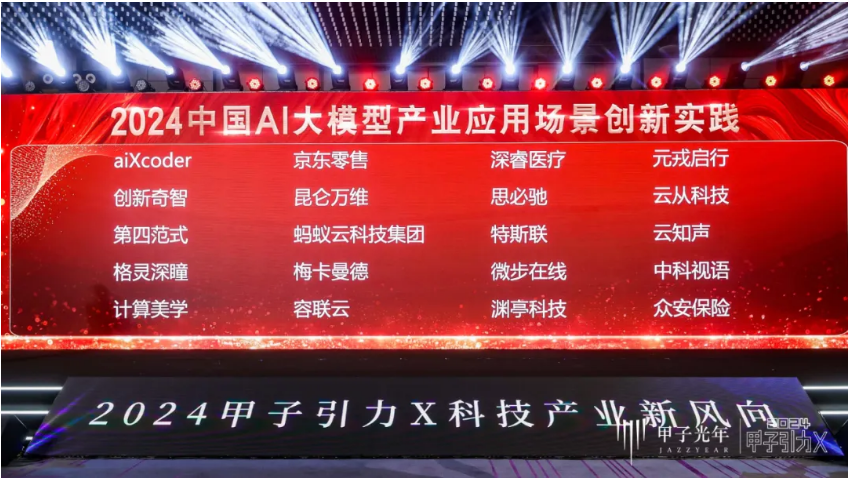 开云网站：格灵深瞳入选“2024中国AI大模型产业应用场景创新实践”榜单