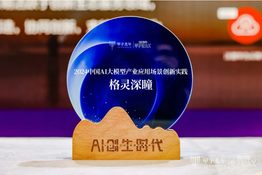 开云网站：格灵深瞳入选“2024中国AI大模型产业应用场景创新实践”榜单(图2)