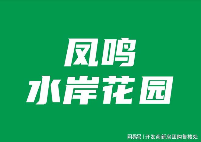 Kaiyun中国：凤鸣水岸花园（深圳）开发商是哪个位置交房时间配套设施