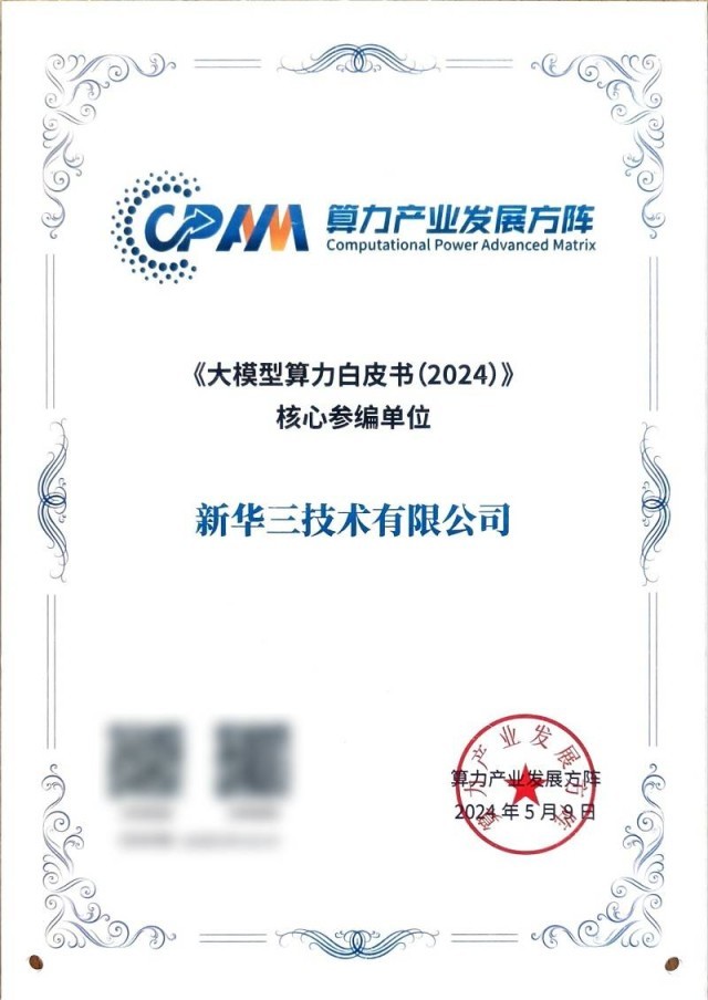 Kaiyun中国：新华三入选“智算生态圈”首批成员单位参编《大模型算力白皮书（2024）(图2)