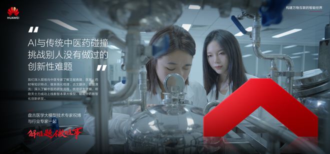 开云网站：智慧融合·共创未来“数智本草大模型”精彩亮相2024华为开发者大会！(图5)