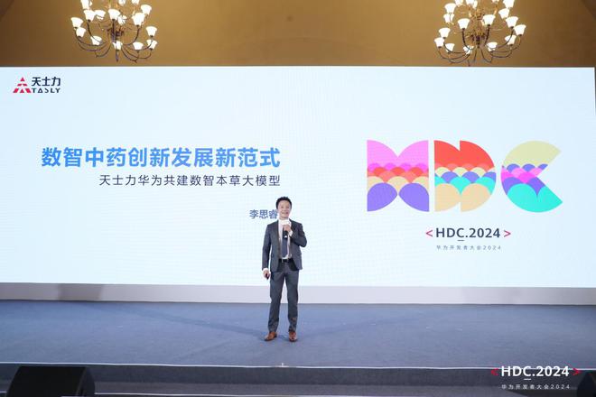 开云网站：智慧融合·共创未来“数智本草大模型”精彩亮相2024华为开发者大会！(图3)