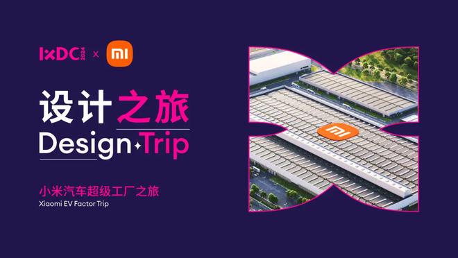 Kaiyun中国：IXDC2024设计之旅I深入了解小米SU7背后的设计故事