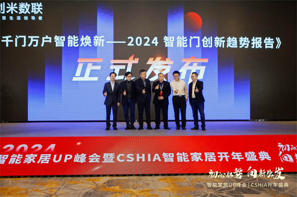 Kaiyun中国：智能门洞察CSHIA携手创米数联联合发布《2024智能门创新趋势报告