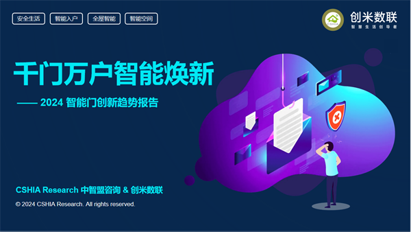 Kaiyun中国：智能门洞察CSHIA携手创米数联联合发布《2024智能门创新趋势报告(图3)