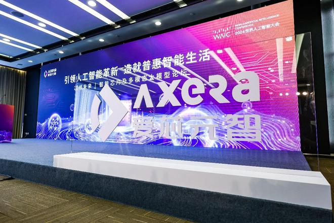开云网站：加速AI在端侧落地爱芯元智2024WAIC坚定推进智能芯片与大模型深度融合