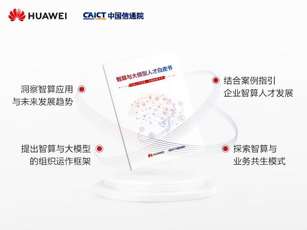 开云网站：《智算与大模型人才白皮书》于2024世界人工智能大会上重磅发布(图2)