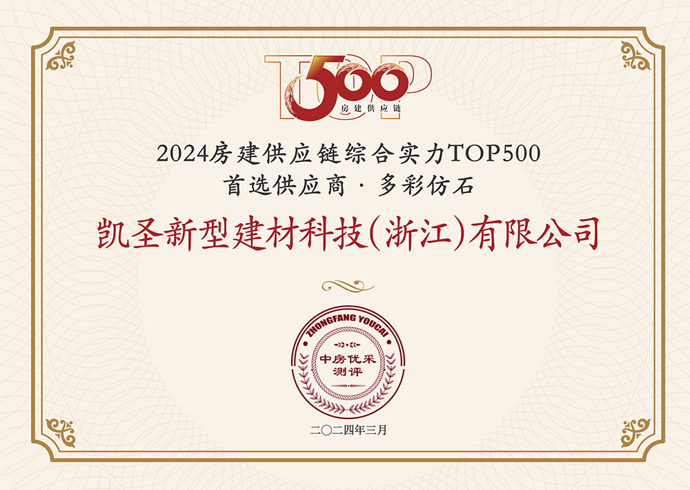 开云网站：凯圣荣获“房建供应链企业综合实力TOP500-首选土建材料类品牌·多彩仿石类”5强！