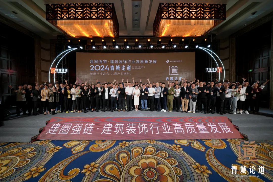 Kaiyun中国：建圈强链・建筑装饰行业高质量发展-2024青城论道顺利召开(图28)