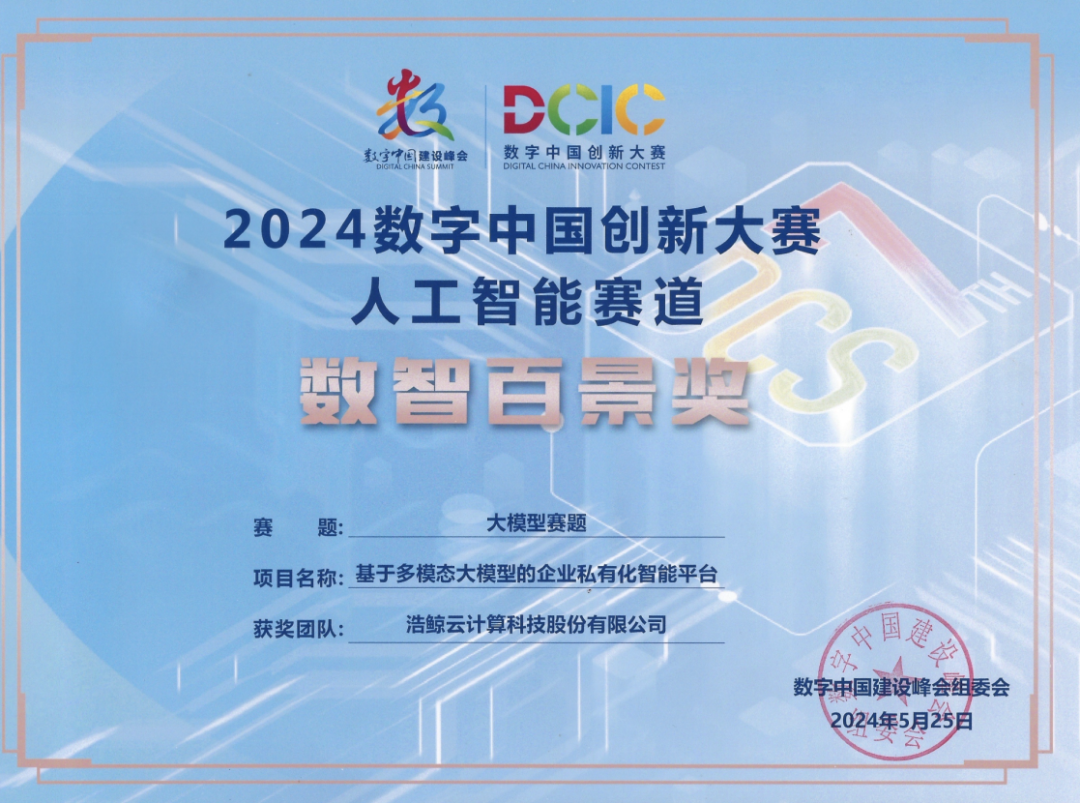 开云网站：浩鲸科技多模态大模型平台获2024数字中国大奖