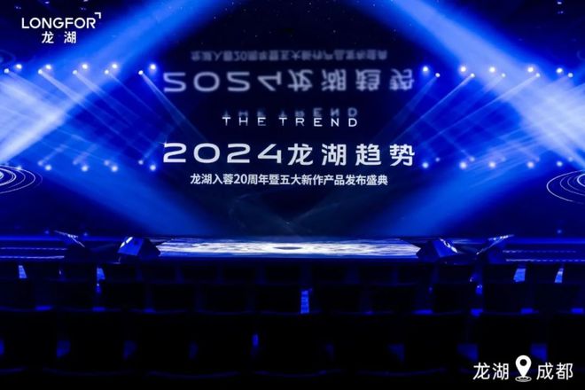 Kaiyun中国：“2024龙湖趋势”暨五大新作发布盛典正式举行