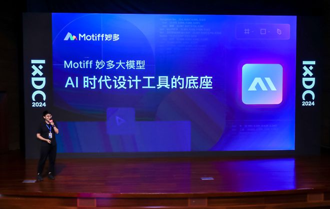 开云网站：IXDC2024国内首个UI大模型出炉！Motiff妙多大模型打造设计师最佳助手、优化UI设计工作流