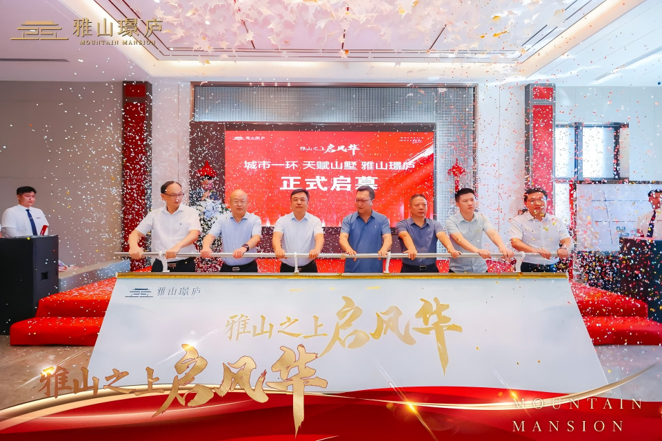 开云网站：万亩雅山盛景一环墅居封面——雅山璟庐倾城入市璀璨绽放！(图5)