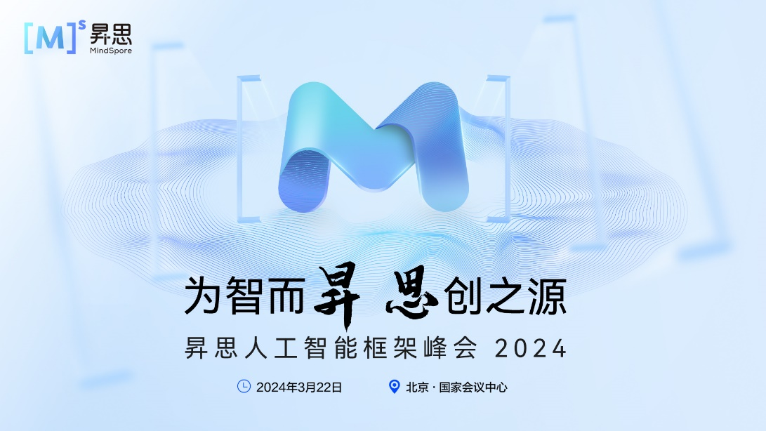 开云网站：昇思MindSpore23全新发布昇思人工智能框架峰会2024圆满举办