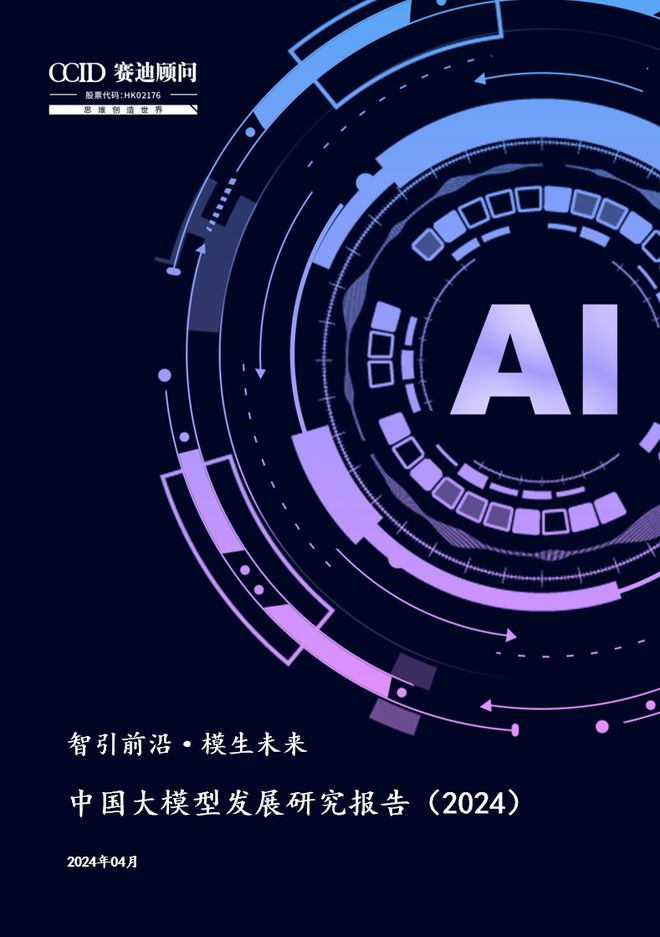 开云网站：赛迪顾问发布《中国大模型发展研究报告（2024）