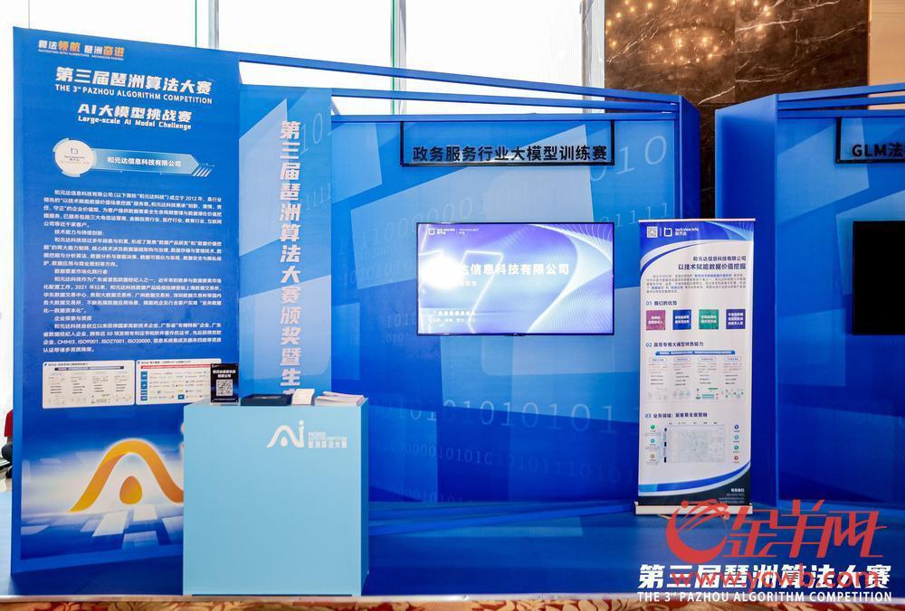开云网站：超170支队伍参赛！第三届琶洲算法大赛“政务服务行业大模型训练赛”落幕(图3)