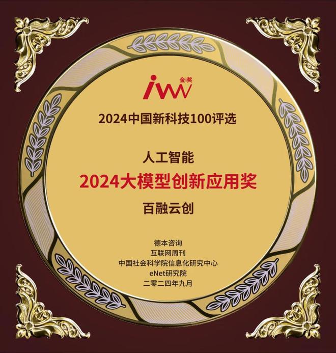 开云网站：百融云创荣获“2024大模型创新应用奖”