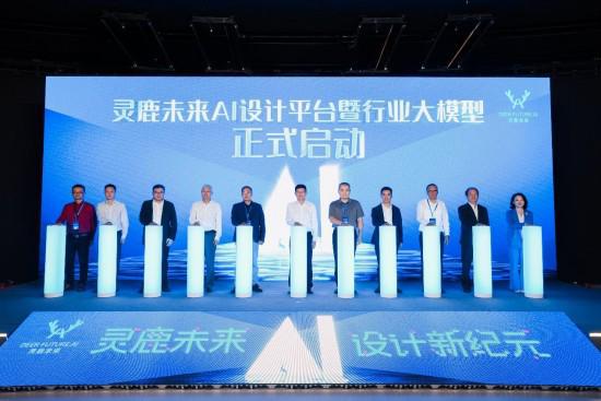Kaiyun中国：灵鹿未来AI设计平台暨行业大模型在深圳发布(图4)