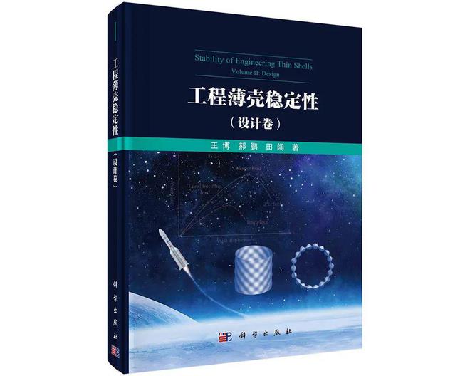 开云网站：大连理工王博教授及团队：工程薄壳稳定性分析及设计(图5)