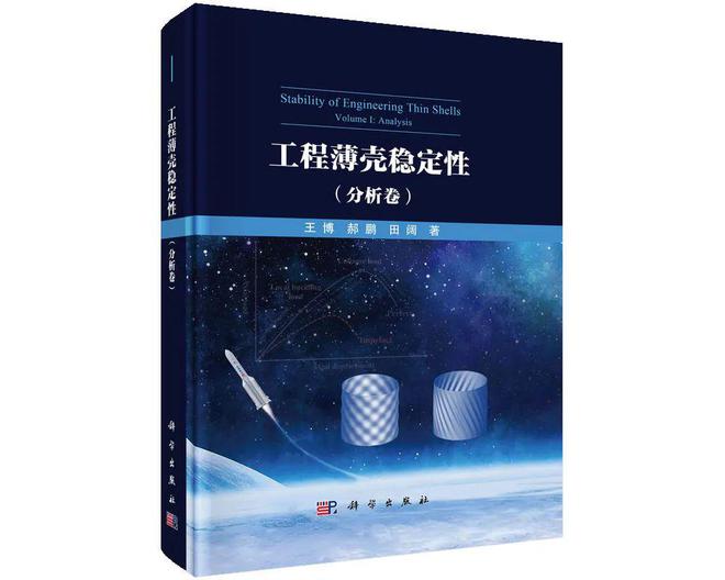 开云网站：大连理工王博教授及团队：工程薄壳稳定性分析及设计(图4)