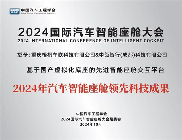 Kaiyun中国：TINNOVE梧桐科技出席“2024国际汽车智能座舱大会”(图3)