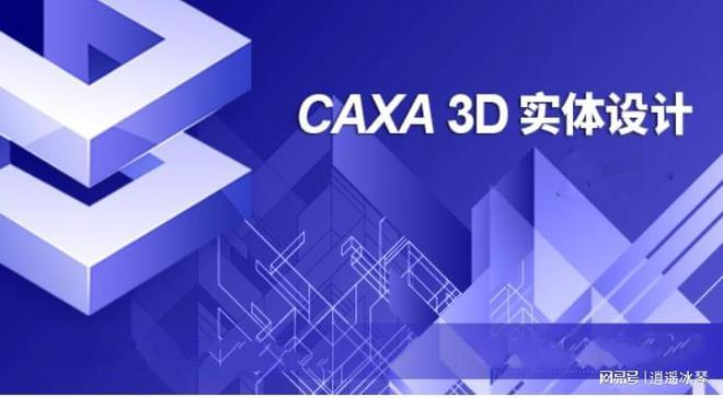 开云网站：CAXA3D实体设计2024软件：最新建模功能与工具的集大成者