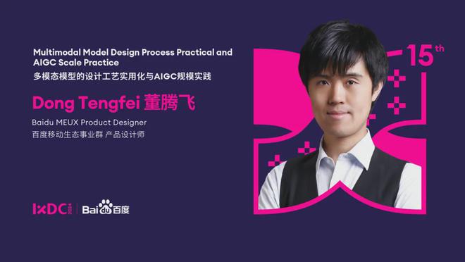 开云网站：IXDC精选课程百度移动生态事业群产品设计师董腾飞带您深度剖析多模态模型的设计工艺实用化之路