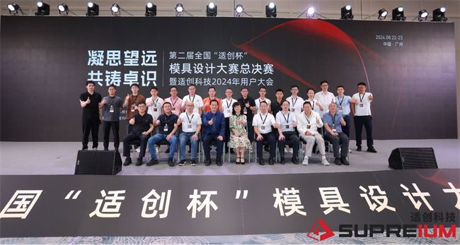 开云网站：第二届适创杯模具设计大赛最终冠军诞生