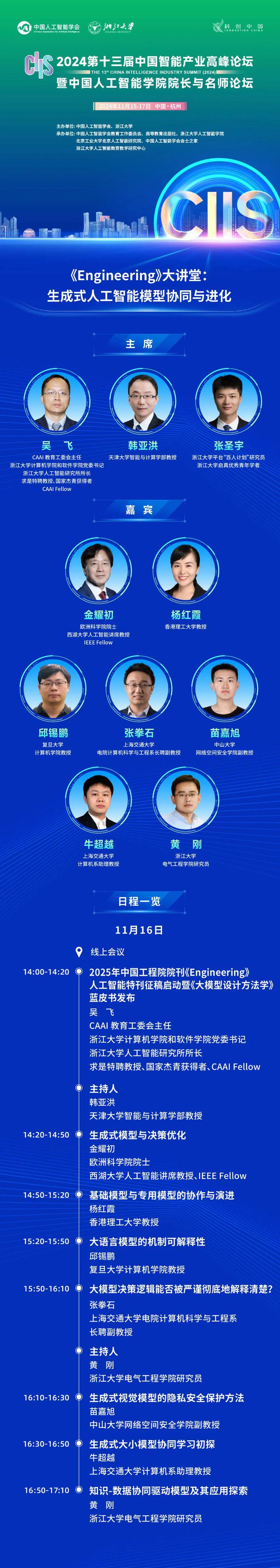 Kaiyun中国：CIIS2024前瞻丨《Engineering》大讲堂聚焦生成式人工智能模型