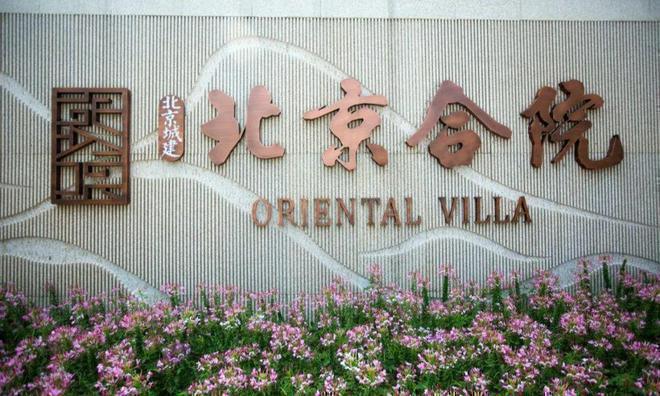 开云网站：城建北京合院售楼处-网站欢迎您丨2024最新详情房价
