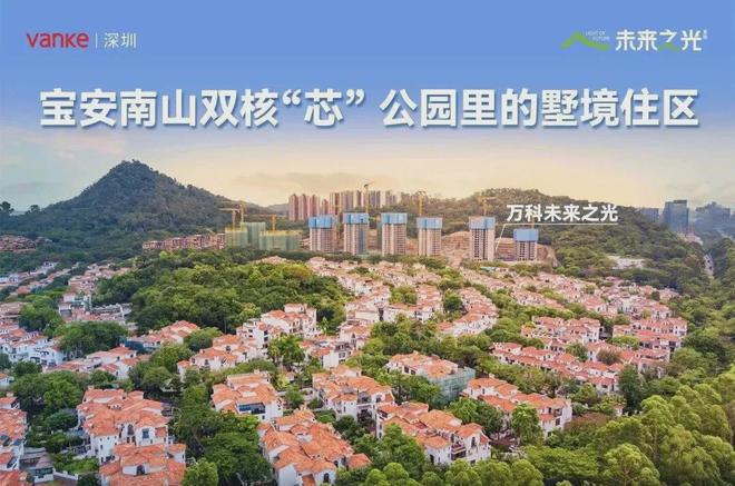 Kaiyun中国：万科未来之光售楼处（电话）靠山看海小洋房年末团购特价房！(图9)