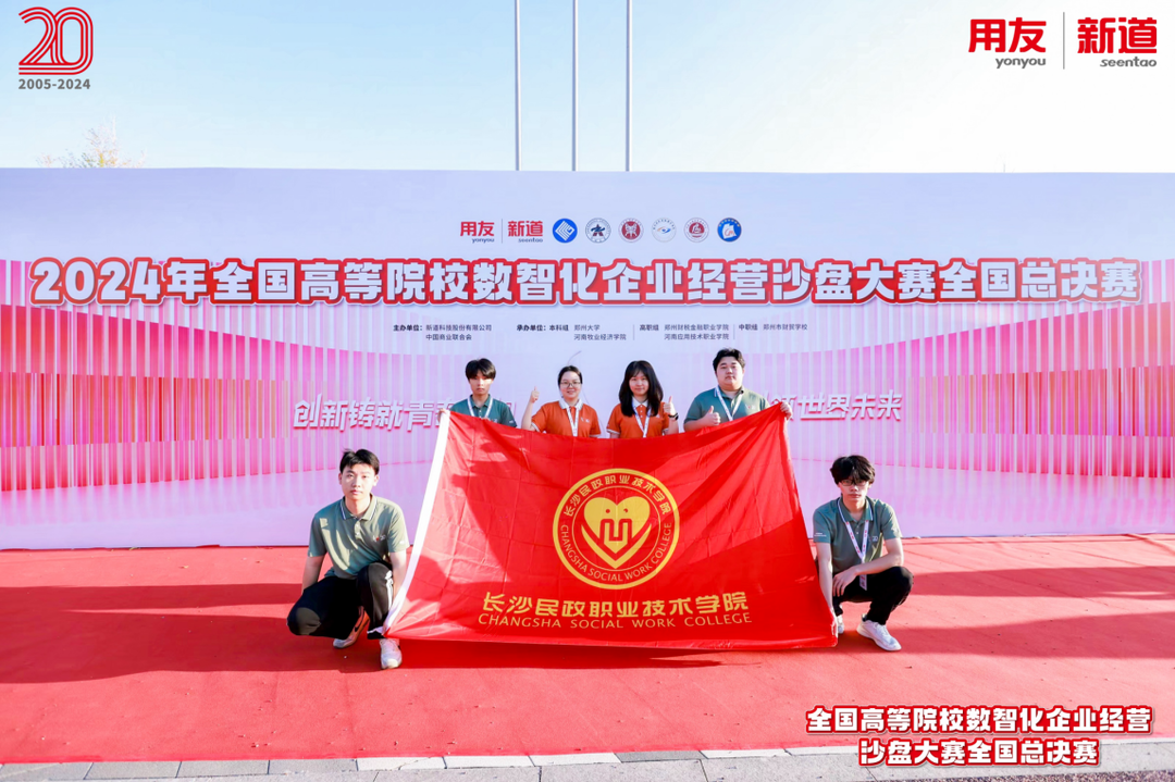 开云网站：长沙民政职院学生荣获2024年全国高等院校数智化企业经营沙盘全国总决赛二等奖(图2)