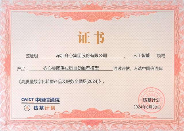 开云网站：2024大模型数字生态发展大会召开齐心集团入选“铸基计划”全景图(图3)