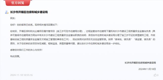 Kaiyun中国：开福区保利和光尘樾楼盘即将交房就出现减配、粗制滥造？回复来了(图7)
