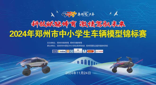 Kaiyun中国：千余名小车手上演速度与激情2024年郑州中小学生车辆模型锦标赛