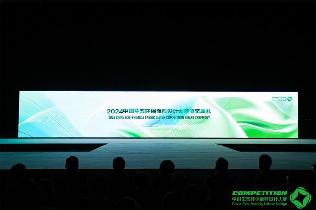 开云网站：2024中国生态环保面料设计大赛颁奖典礼在苏州湾成功举办