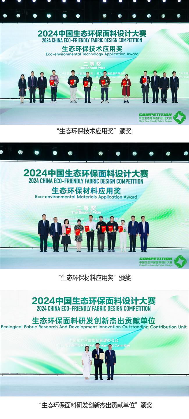 开云网站：2024中国生态环保面料设计大赛颁奖典礼在苏州湾成功举办(图4)