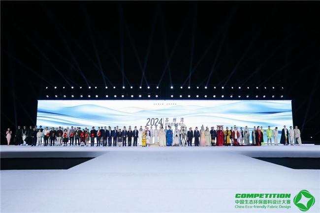 开云网站：2024中国生态环保面料设计大赛颁奖典礼在苏州湾成功举办(图7)