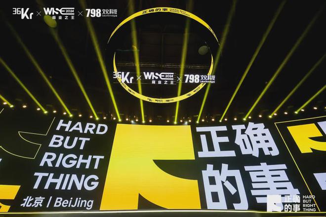 开云网站：对话商业大咖解构“正确的事”：WISE2024商业之王大会来了！