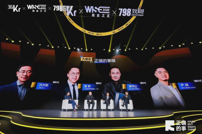 开云网站：对话商业大咖解构“正确的事”：WISE2024商业之王大会来了！(图12)