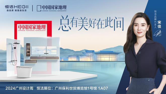 开云网站：与设计同行品鉴此间美好！恒洁邀您共赴2024广州设计周！