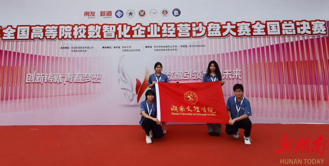 Kaiyun中国：湖南文理学院学子摘得全国高校数智化企业经营沙盘大赛一等奖