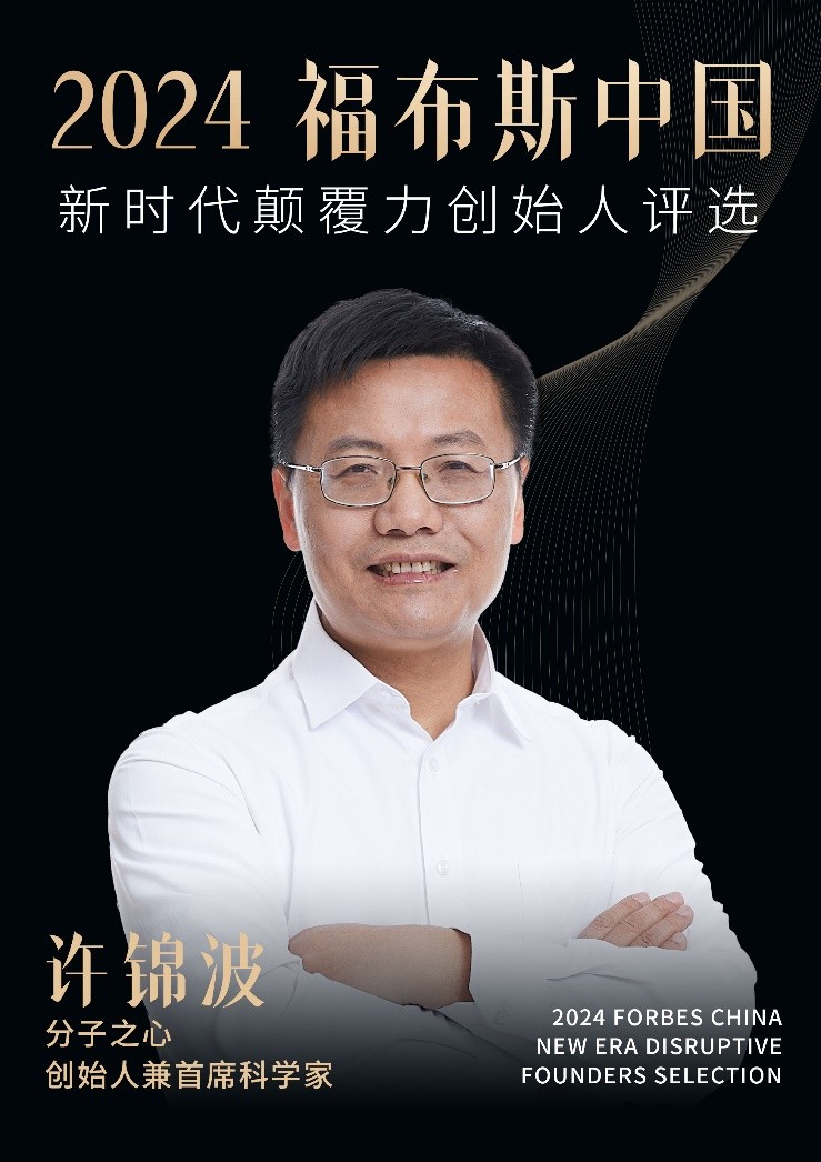 开云网站：分子之心创始人许锦波入选福布斯“2024中国新时代颠覆力创始人”