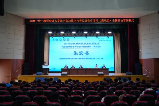 开云网站：2024金砖大赛之元宇宙3D数字内容设计创作赛项（高职组）全国总决赛闭幕(图6)
