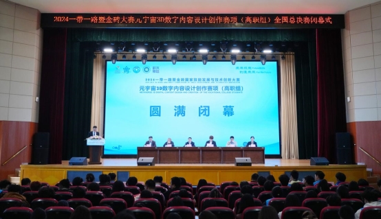 开云网站：2024金砖大赛之元宇宙3D数字内容设计创作赛项（高职组）全国总决赛闭幕(图4)
