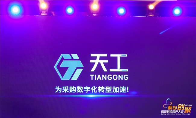 开云网站：2024甄云用户大会：“天工”重磅发布技术新基建助力企业扬帆出海