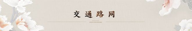 开云网站：花香壹号售楼处-北京花香壹号网站欢迎您丨2025最新房源详情(图6)
