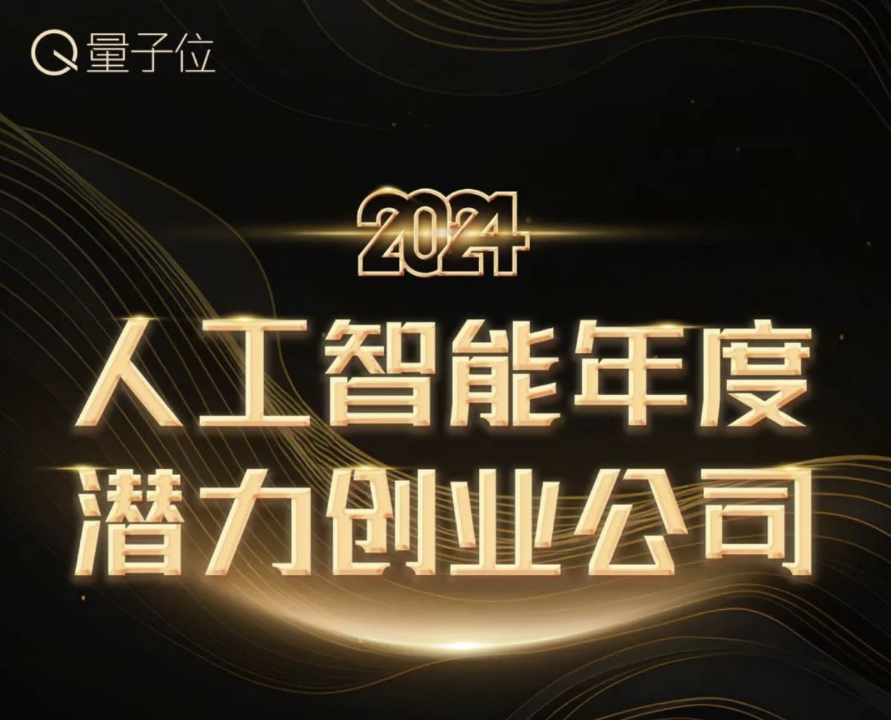 开云网站：心言集团斩获「2024人工智能年度潜力创业公司」殊荣！