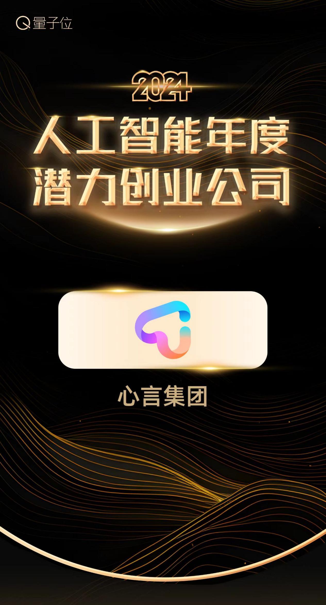 开云网站：心言集团斩获「2024人工智能年度潜力创业公司」殊荣！(图3)