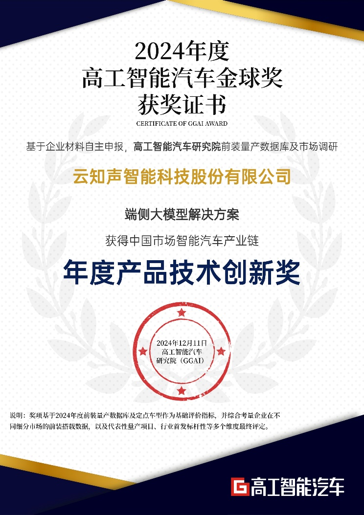 Kaiyun中国：再创新辉丨云知声斩获2024高工智能汽车金球奖